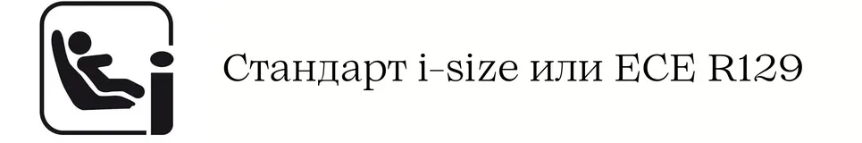i-size стандарт