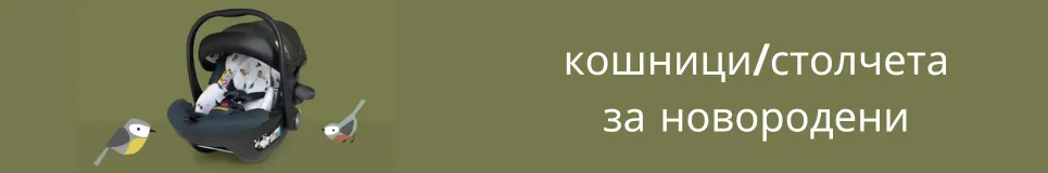 кошници за новородено