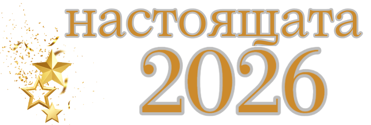 Награди 2026