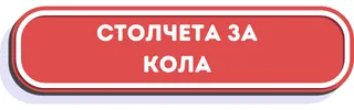 столчета за кола