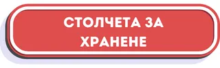 хранене