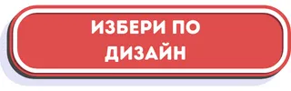 избери по дизайн
