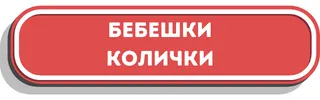 бебешки колички