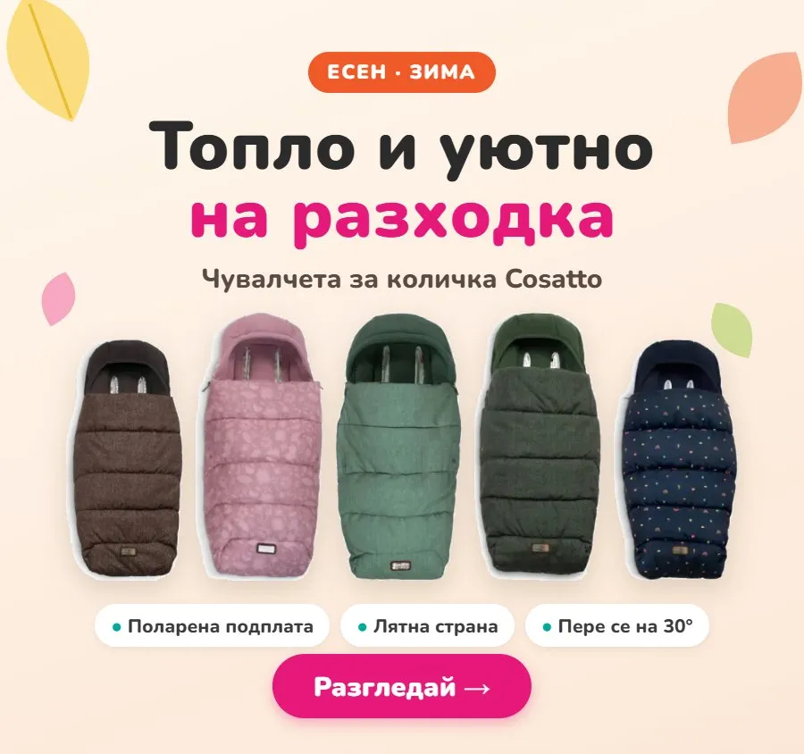 Чувалчета за количка Cosatto
