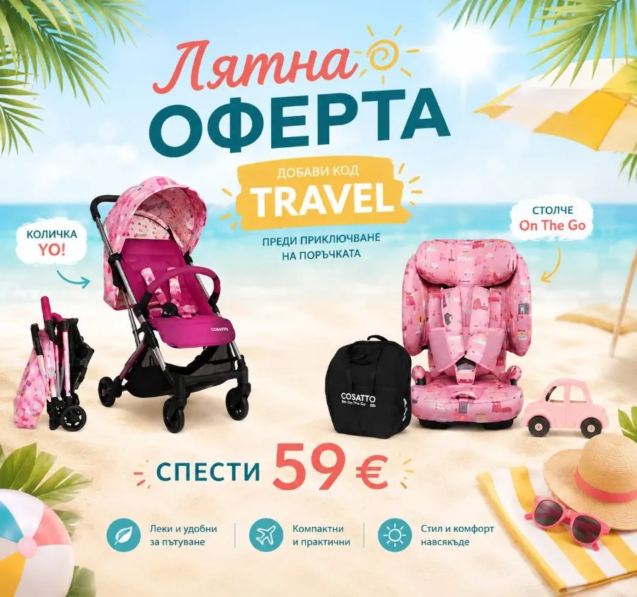 Комплект за пътуване Cosatto