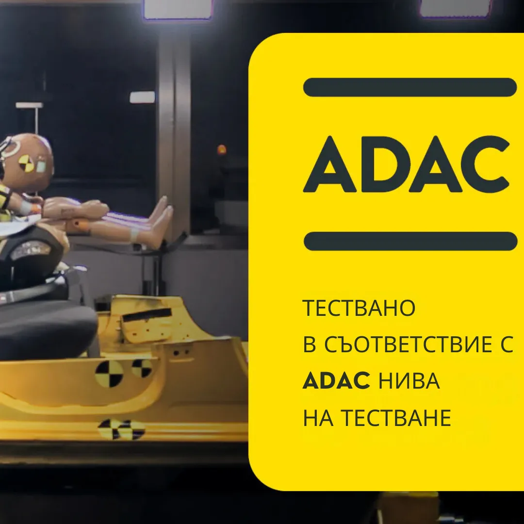 Тествани по най-строгите изисквания на ADAC