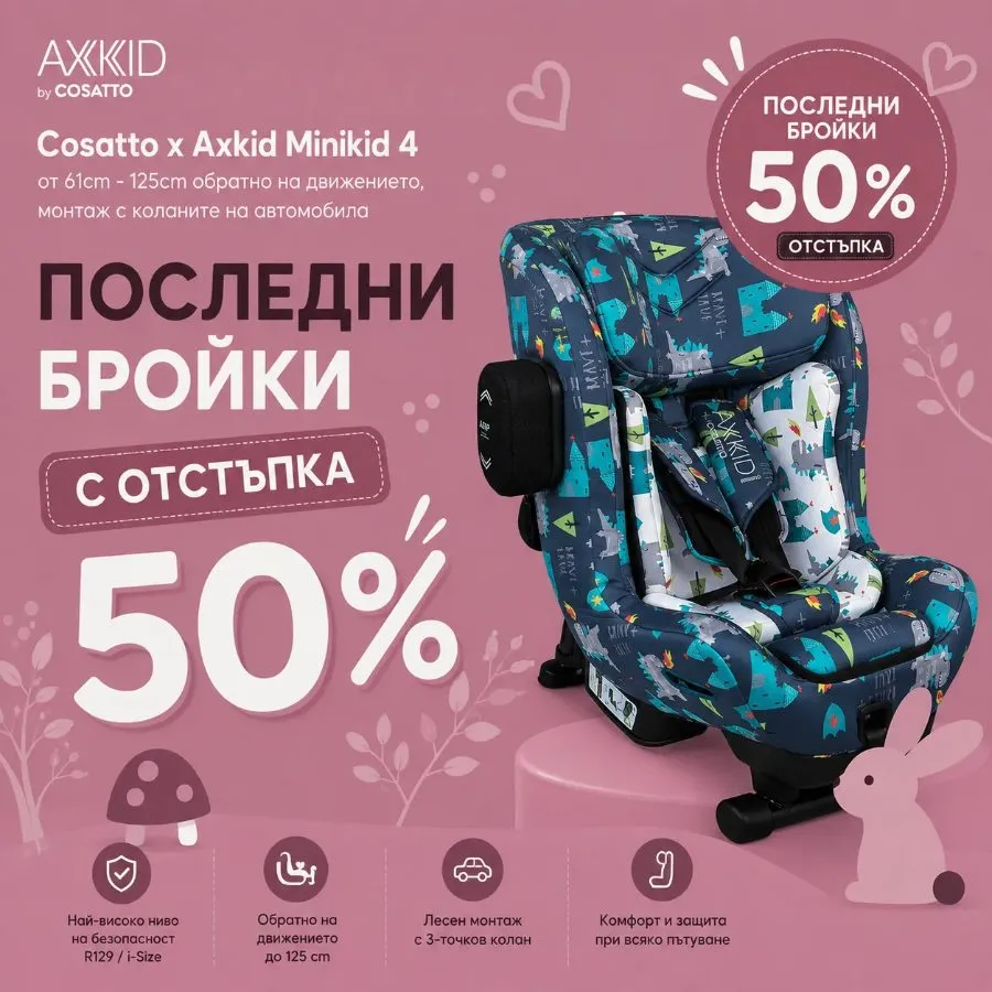 Axkid by Cosatto – столчета за кола